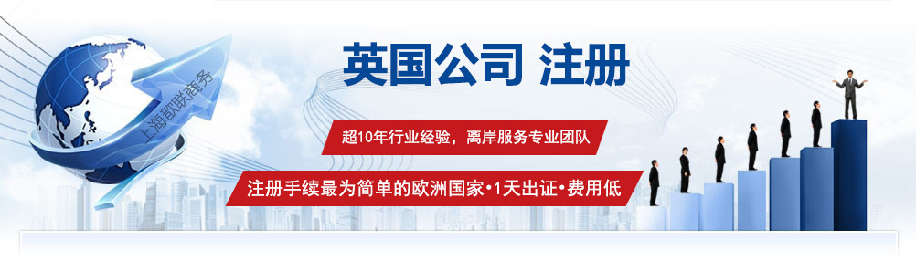英國公司注冊(cè)服務(wù)