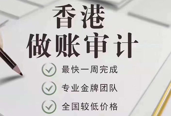 香港公司做賬報(bào)稅