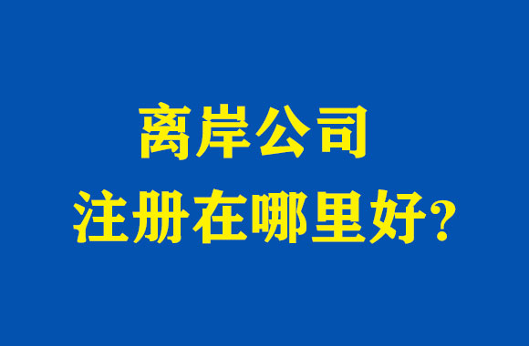 離岸公司注冊(cè)哪里好