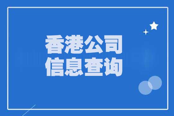香港企業(yè)信息查詢