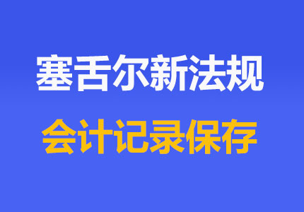 塞舌爾公司會(huì)計(jì)記錄