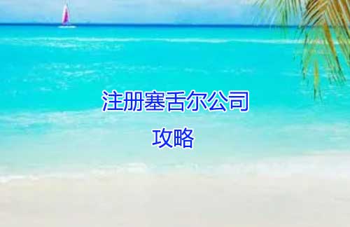 注冊(cè)塞舌爾公司攻略