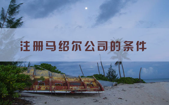 注冊(cè)馬紹爾公司條件