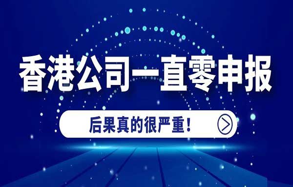 香港公司零申報的風(fēng)險