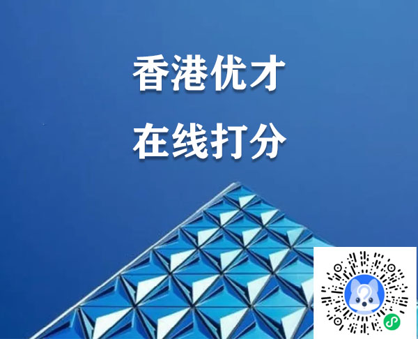2024香港優(yōu)才計劃在線評分系統(tǒng)