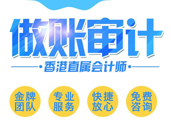 香港公司做賬審計(jì)